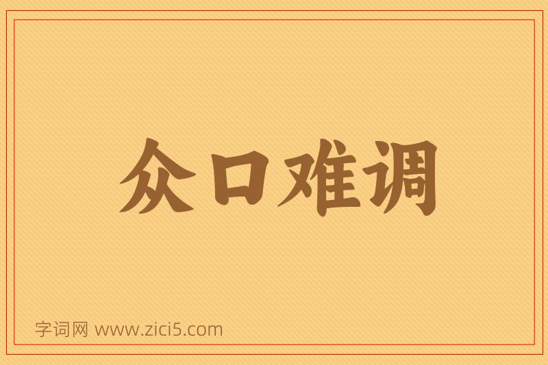 成语众口难调图片