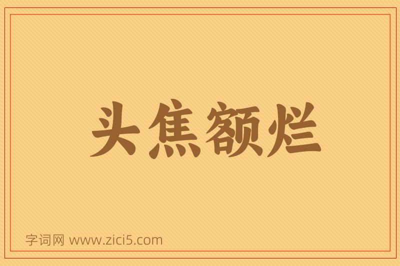 成语头焦额烂图片