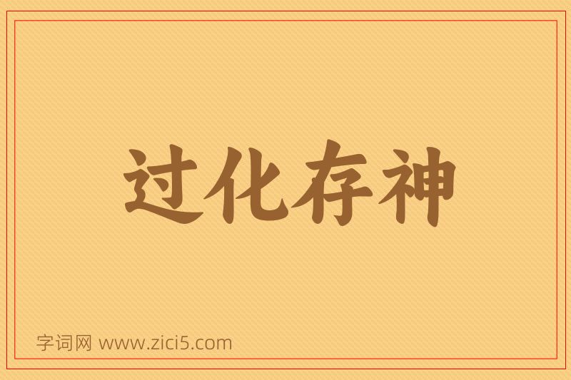 成语过化存神图片
