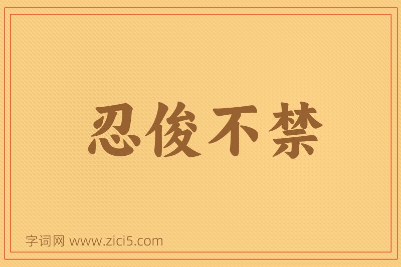 成语忍俊不禁图片