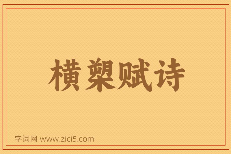 成语横槊赋诗图片