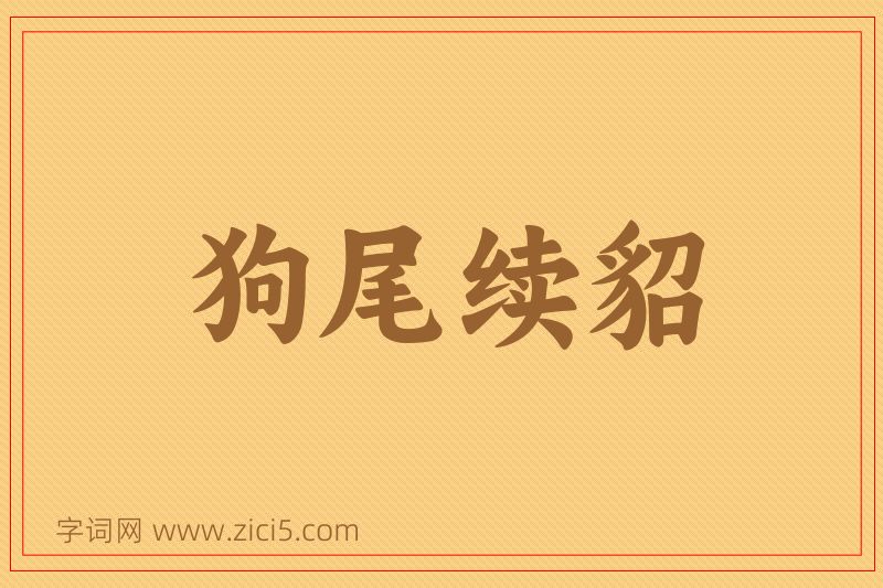 成语狗尾续貂图片