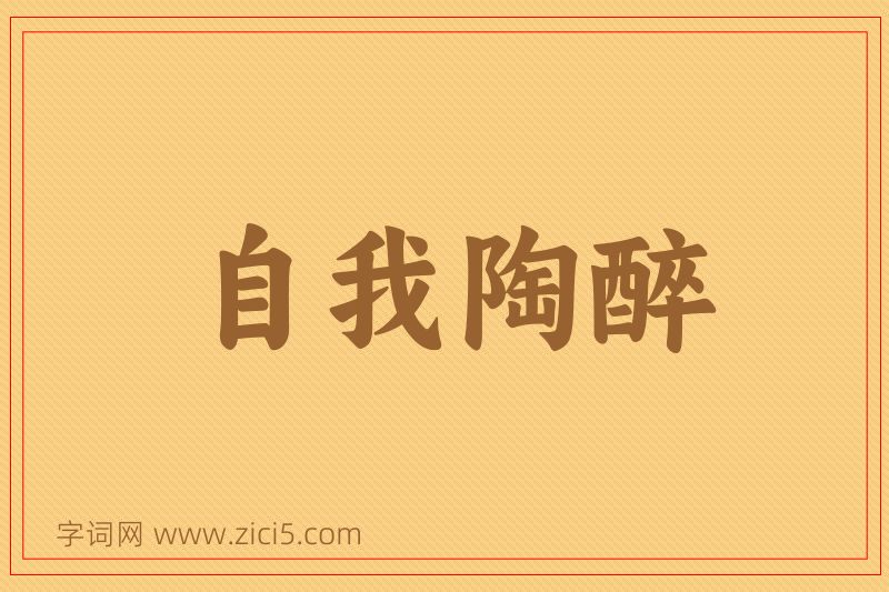 成语自我陶醉图片