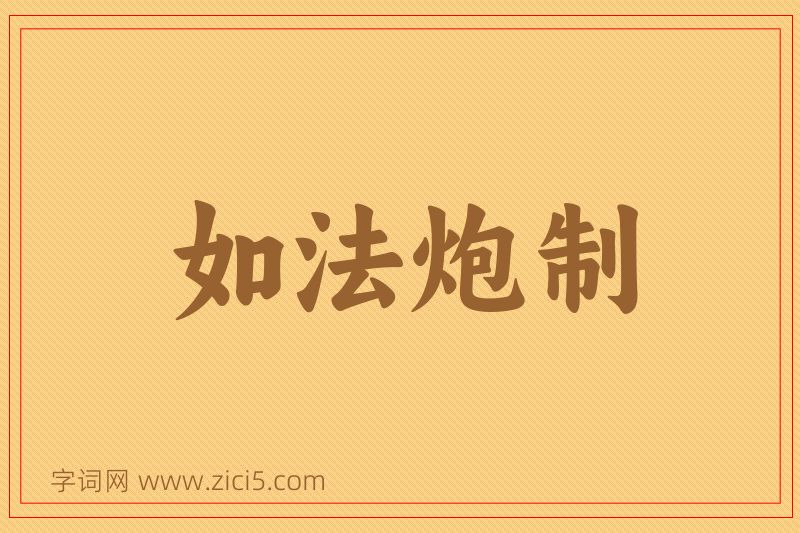 成语如法炮制图片