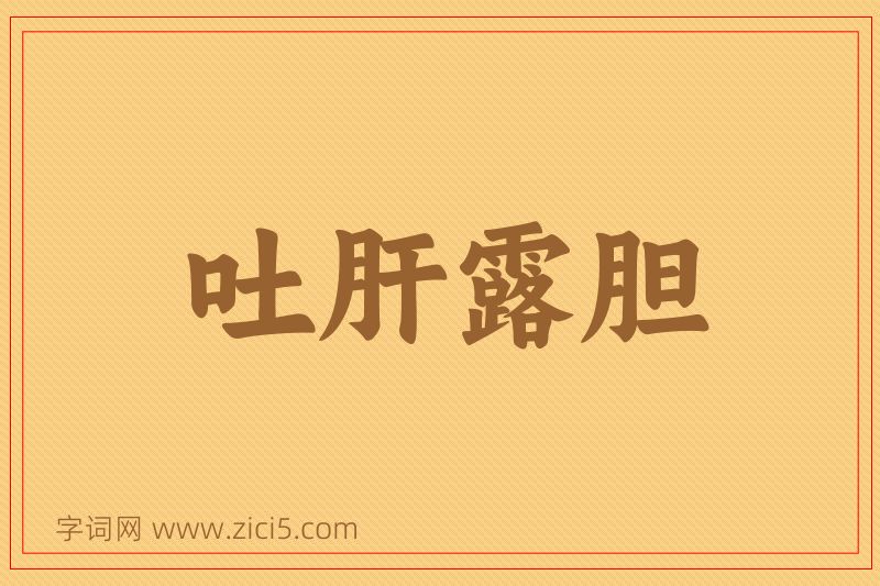 成语吐肝露胆图片