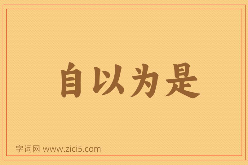 成语自以为是图片