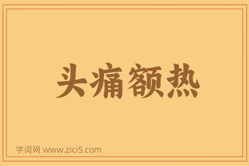 成语头痛额热图片