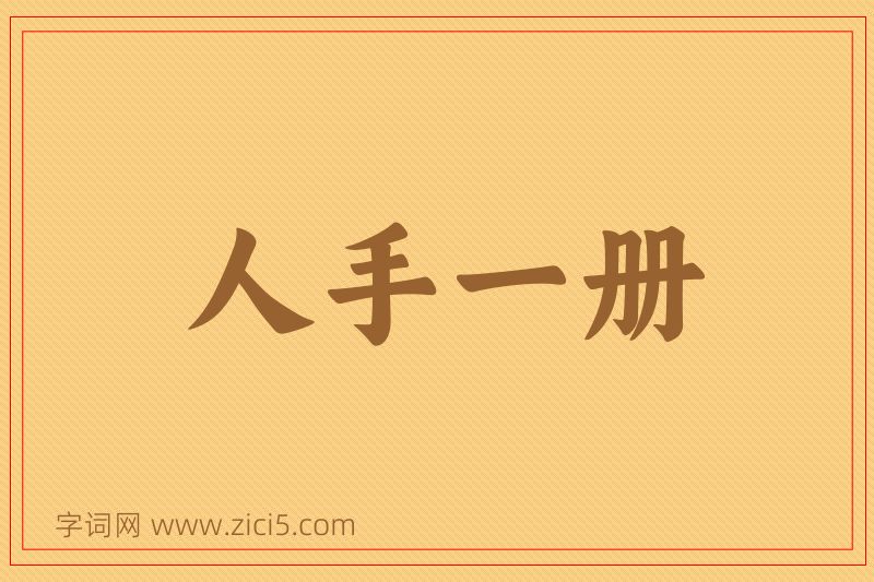 成语人手一册图片