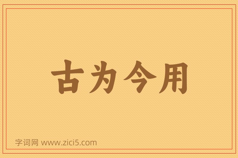 成语古为今用图片