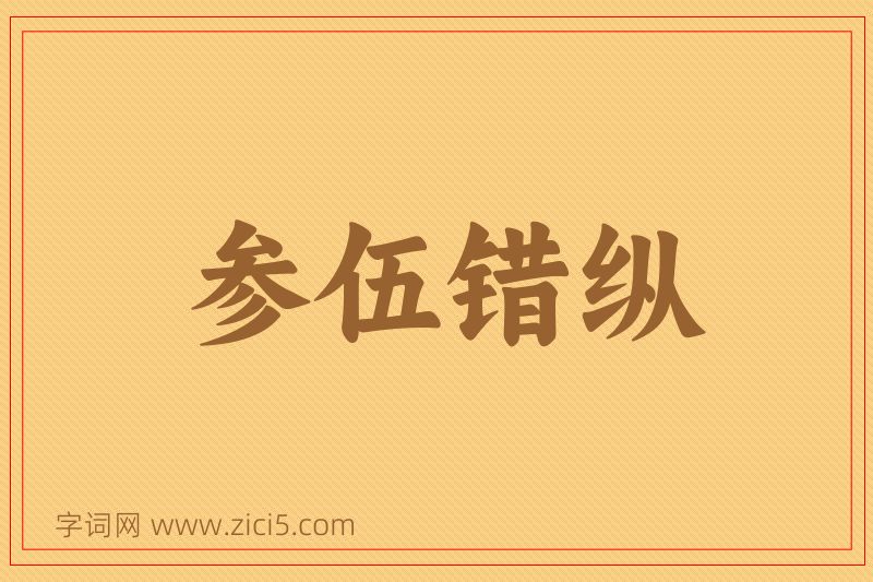 成语参伍错纵图片