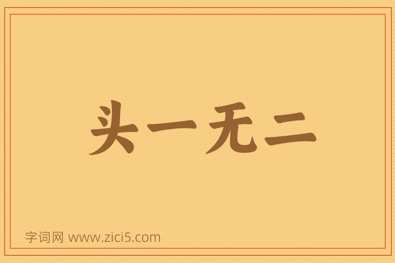 成语头一无二图片