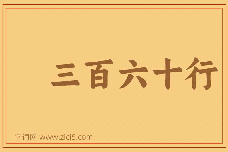 成语三百六十行图片