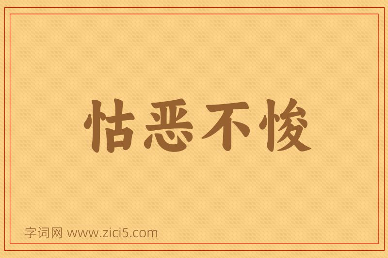 成语怙恶不悛图片