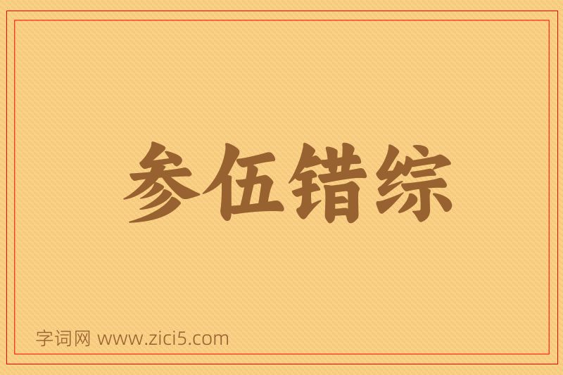成语参伍错综图片