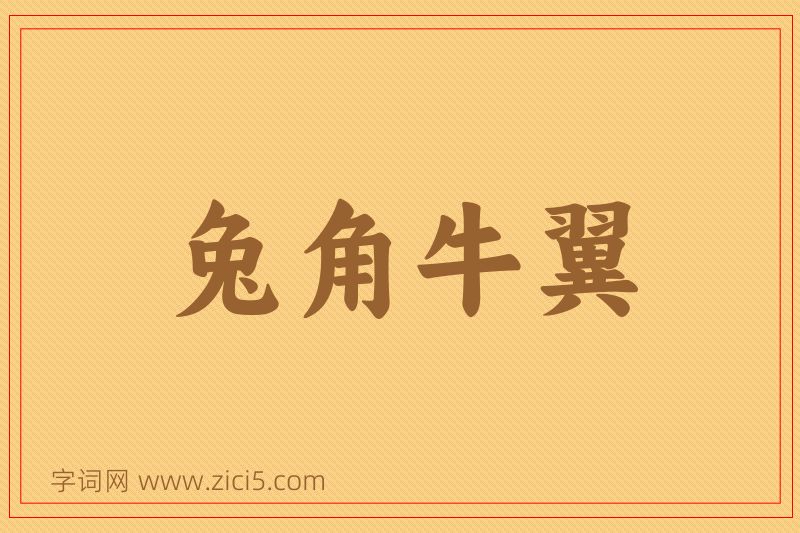 成语兔角牛翼图片