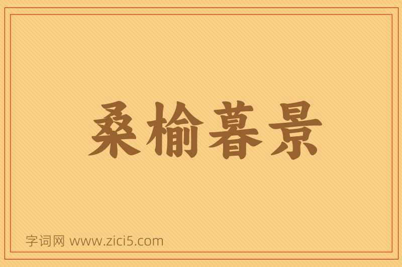 成语桑榆暮景图片