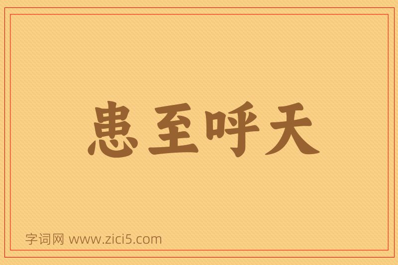 成语患至呼天图片