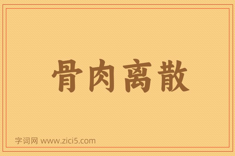 成语骨肉离散图片
