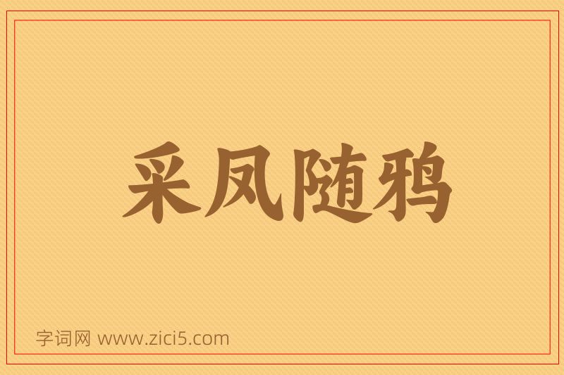 成语采凤随鸦图片