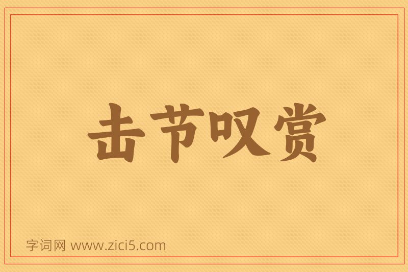 成语击节叹赏图片