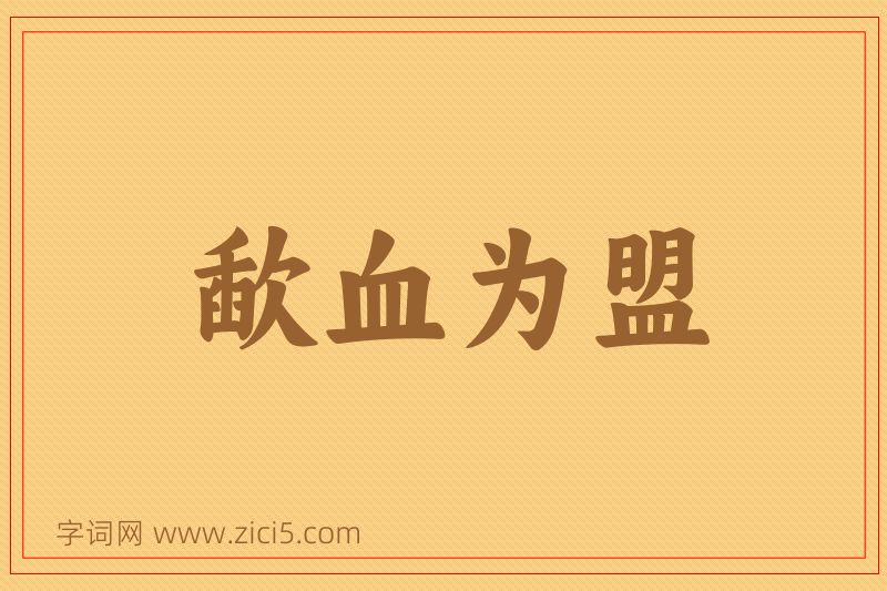 成语歃血为盟图片