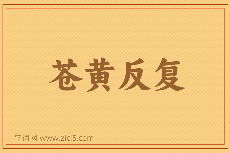 成语苍黄反复图片