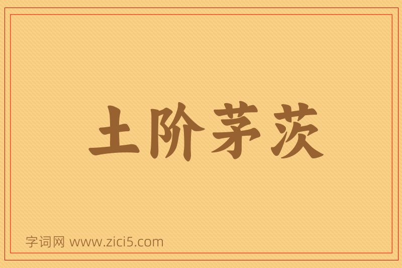 成语土阶茅茨图片
