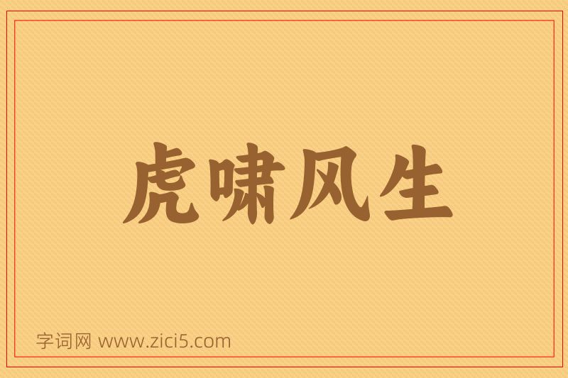 成语虎啸风生图片