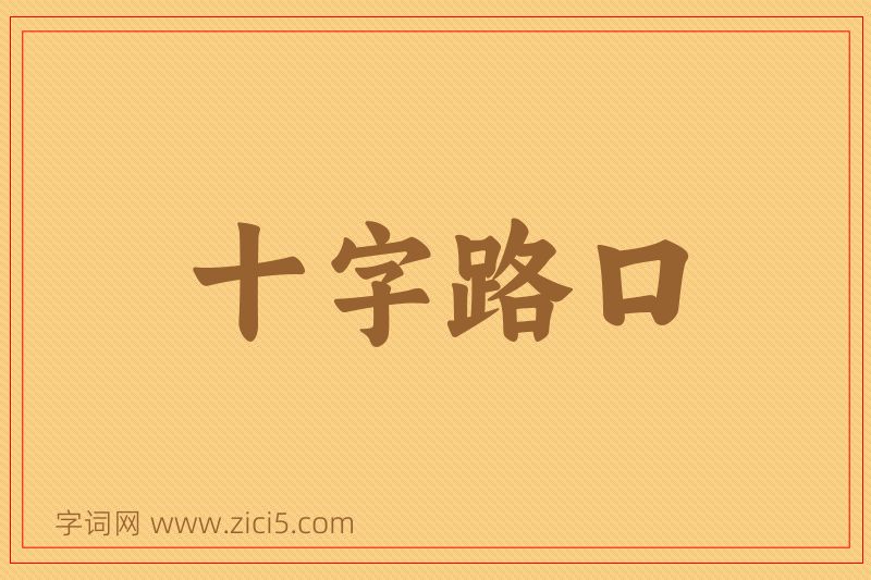 成语十字路口图片