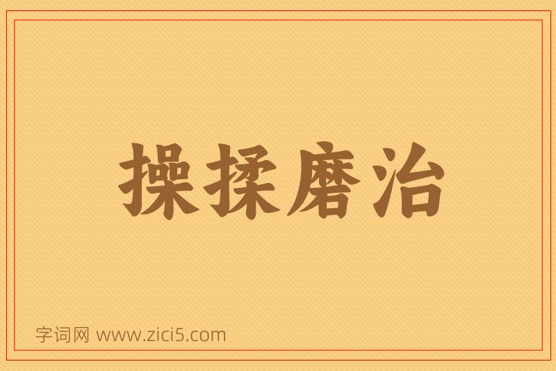 成语操揉磨治图片