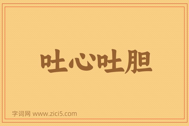 成语吐心吐胆图片