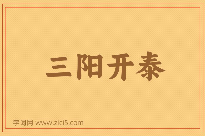 成语三阳开泰图片
