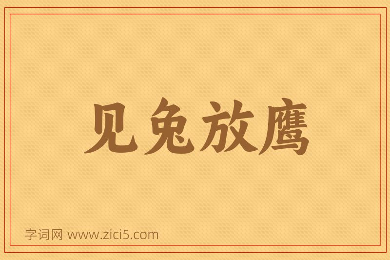成语见兔放鹰图片