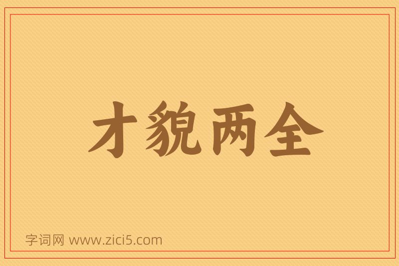 成语才貌两全图片