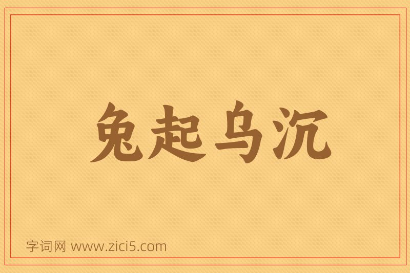 成语兔起乌沉图片