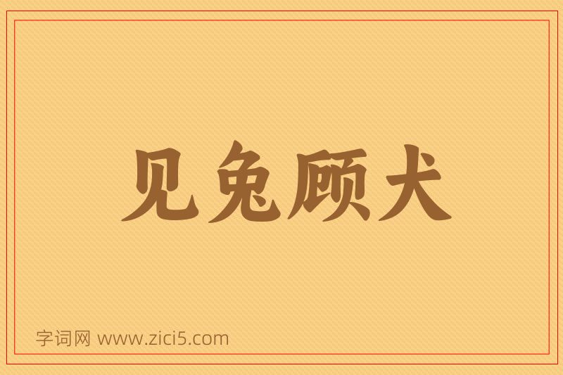 成语见兔顾犬图片