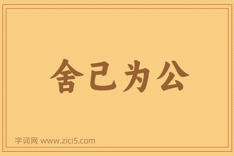 成语舍己为公图片