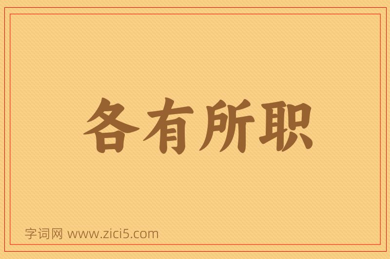 成语各有所职图片