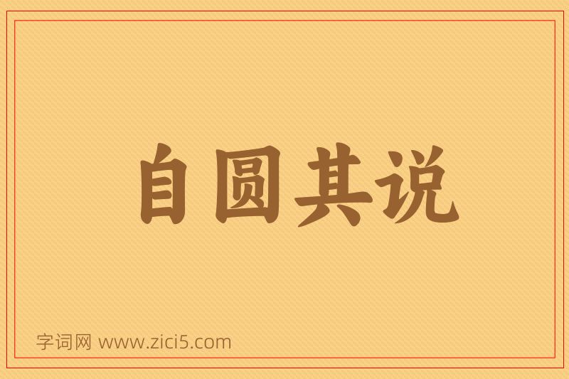 成语自圆其说图片