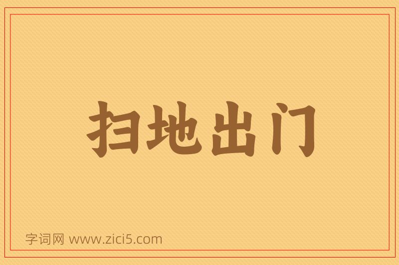 成语扫地出门图片