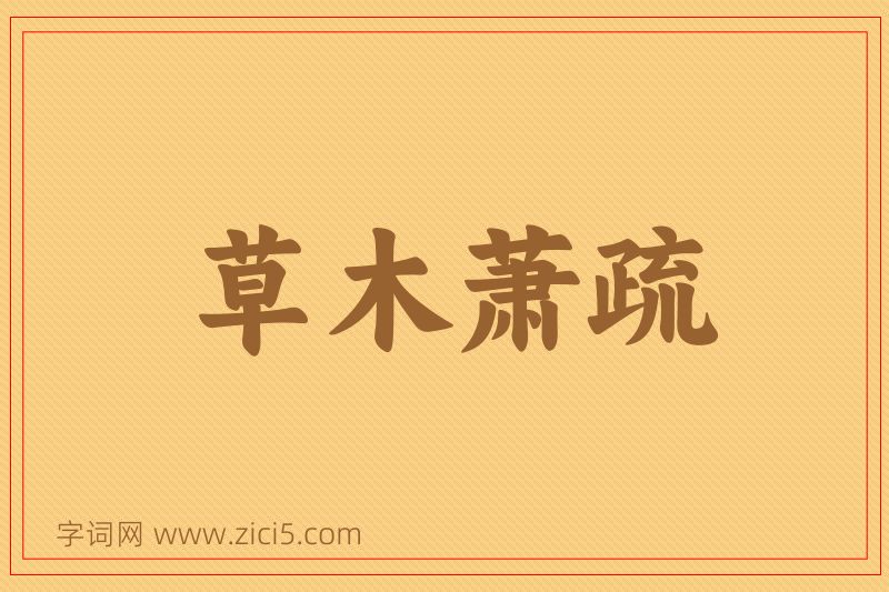 成语草木萧疏图片