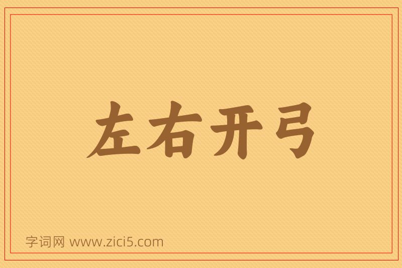 成语左右开弓图片