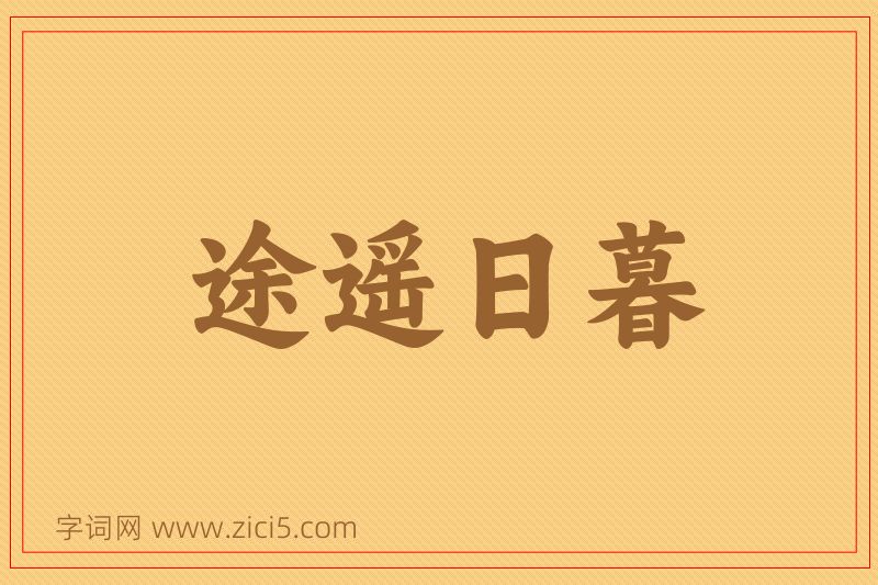 成语途遥日暮图片