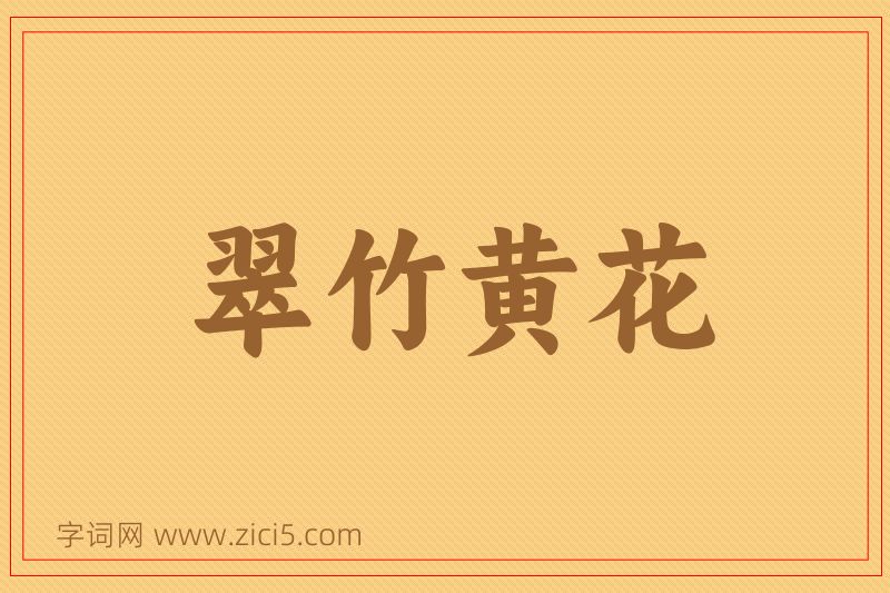 成语翠竹黄花图片