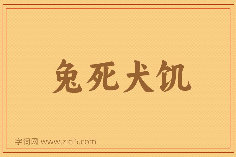 成语兔死犬饥图片