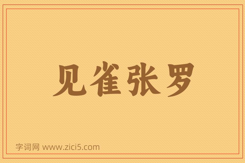 成语见雀张罗图片