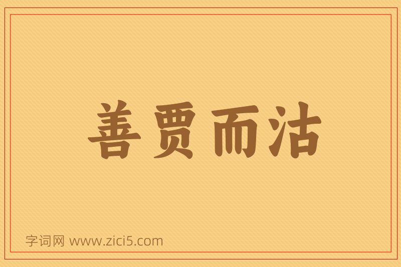成语善贾而沽图片