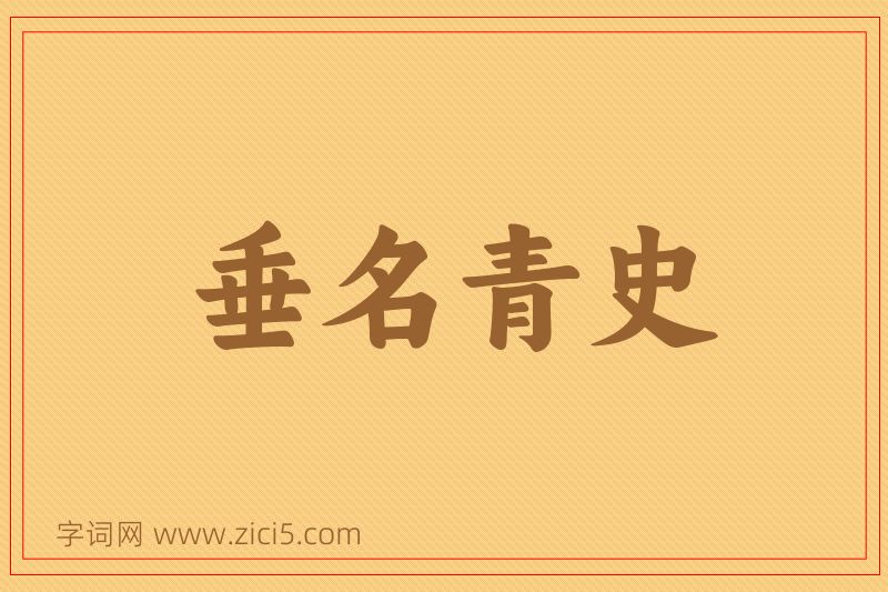 成语垂名青史图片