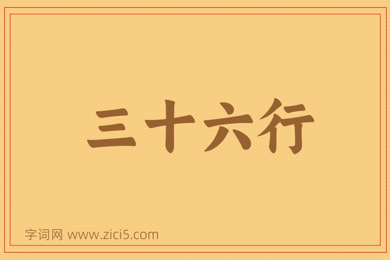 成语三十六行图片