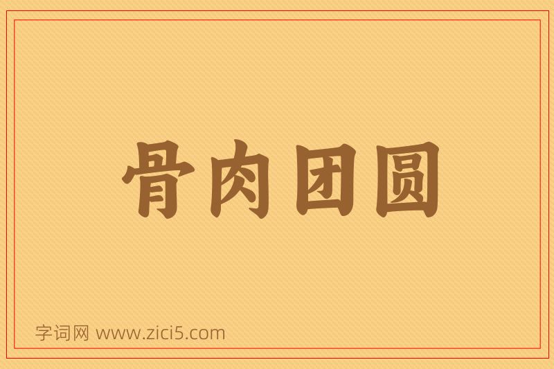 成语骨肉团圆图片
